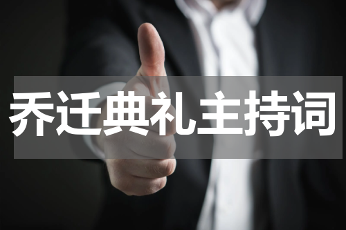 乔迁典礼主持词