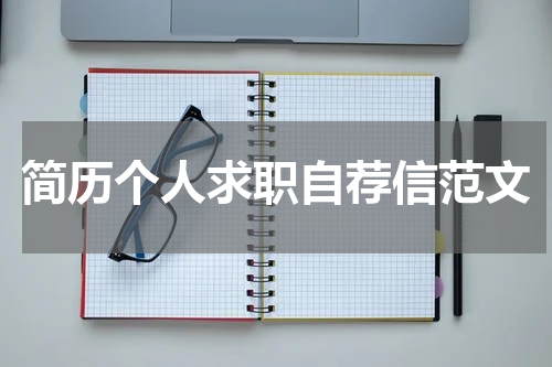 简历个人求职自荐信范文