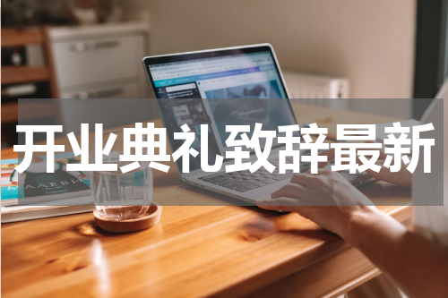 开业典礼致辞最新