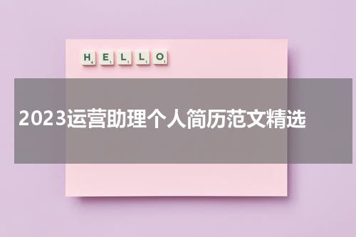 2023运营助理个人简历范文精选