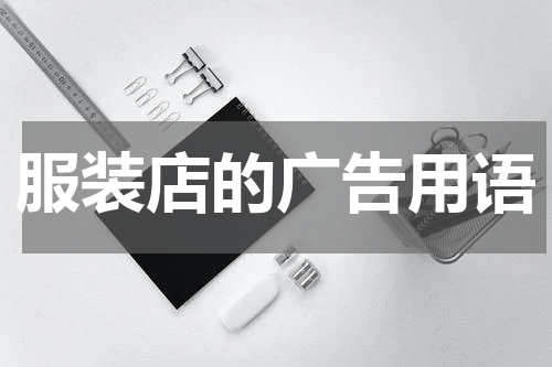 服装店的广告用语