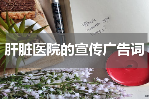 肝脏医院的宣传广告词