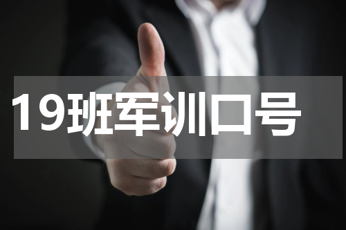 19班军训口号