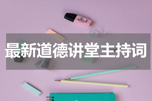 最新道德讲堂主持词