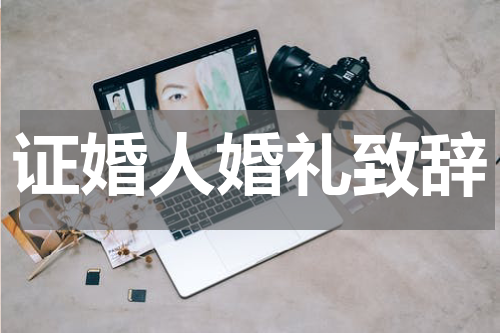 证婚人婚礼致辞