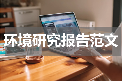 环境研究报告范文