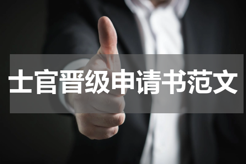 士官晋级申请书范文