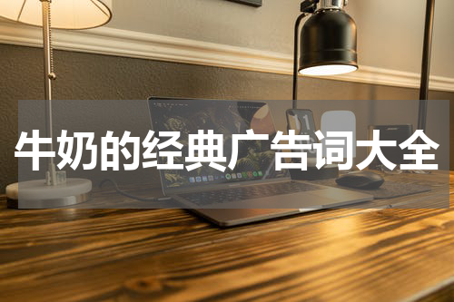 牛奶的经典广告词大全