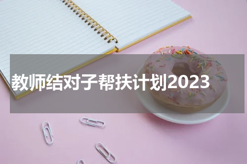 教师结对子帮扶计划2023