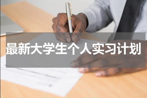 最新大学生个人实习计划
