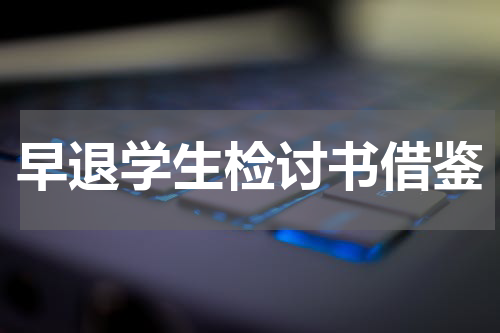 早退学生检讨书借鉴