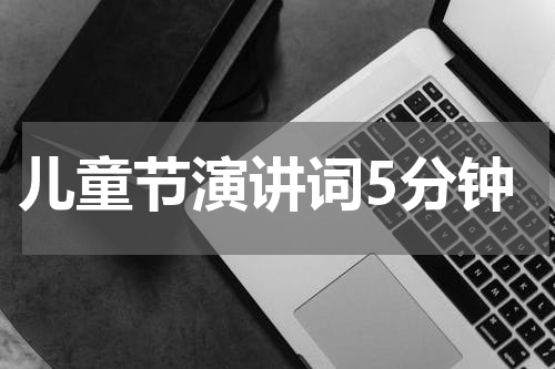 儿童节演讲词5分钟