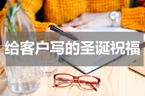 给客户写的圣诞祝福