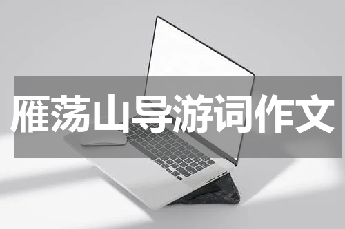 雁荡山导游词作文