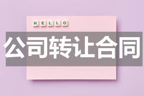 公司转让合同