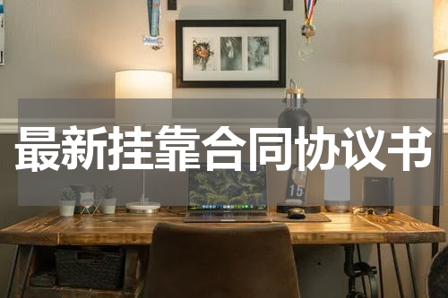 最新挂靠合同协议书