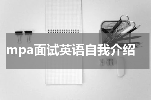 mpa面试英语自我介绍