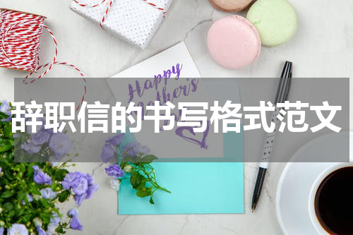 辞职信的书写格式范文