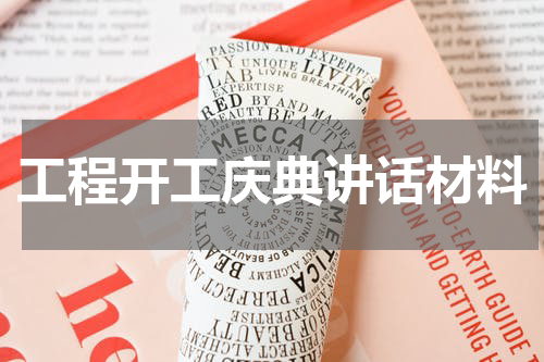 工程开工庆典讲话材料