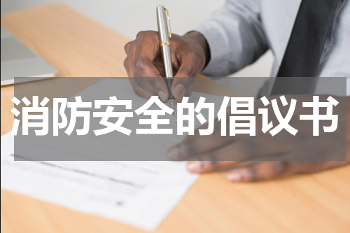 消防安全的倡议书
