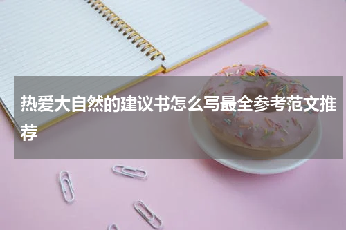 热爱大自然的建议书怎么写最全参考范文推荐
