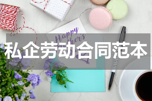 私企劳动合同范本