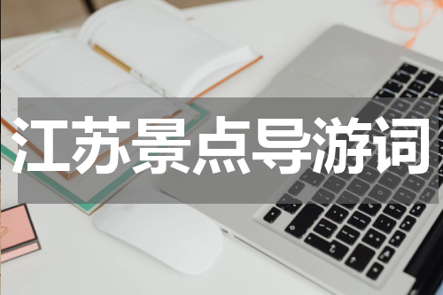 江苏景点导游词
