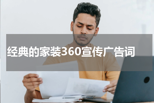 经典的家装360宣传广告词