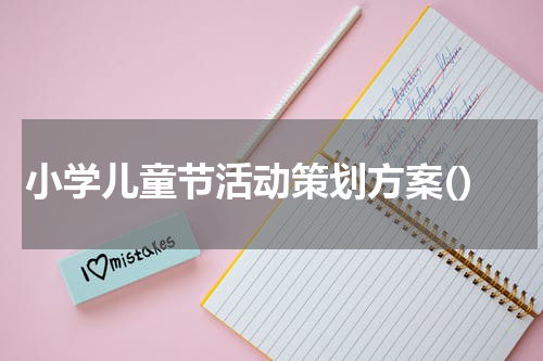 小学儿童节活动策划方案()