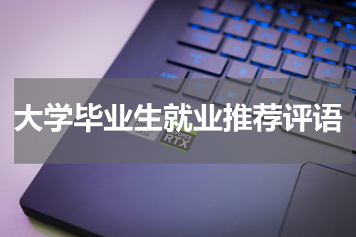 大学毕业生就业推荐评语