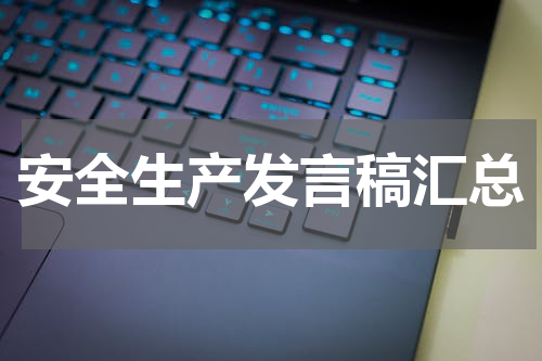 安全生产发言稿汇总