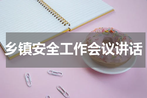 乡镇安全工作会议讲话