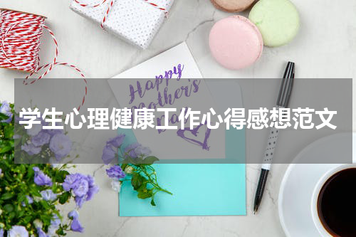 学生心理健康工作心得感想范文