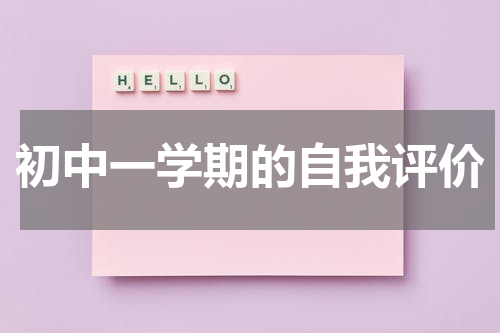 初中一学期的自我评价