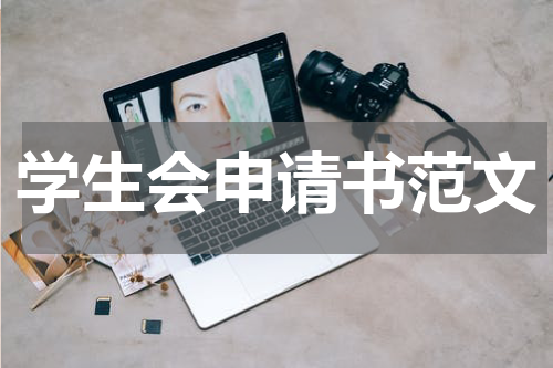 学生会申请书范文