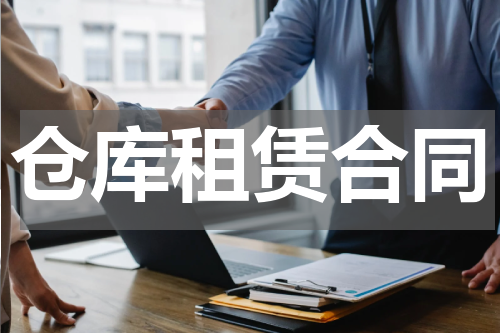 仓库租赁合同