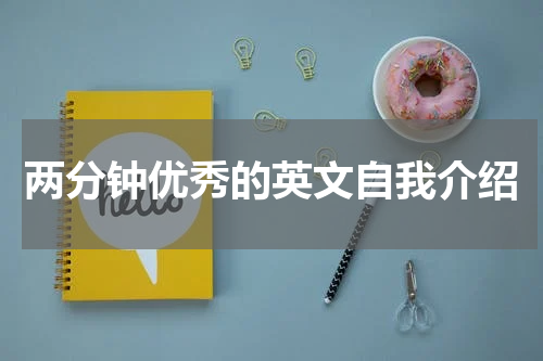 两分钟优秀的英文自我介绍