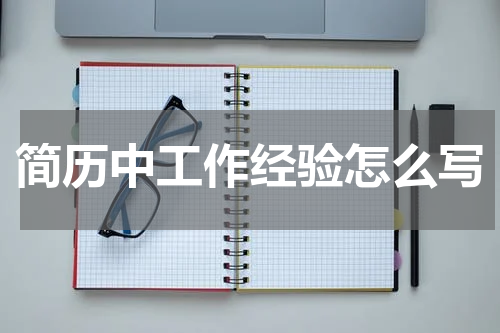 简历中工作经验怎么写