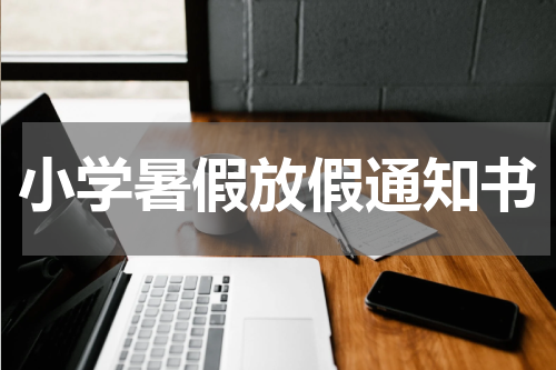 小学暑假放假通知书