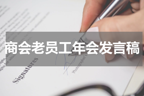 商会老员工年会发言稿