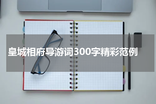 皇城相府导游词300字精彩范例