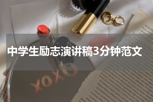 中学生励志演讲稿3分钟范文