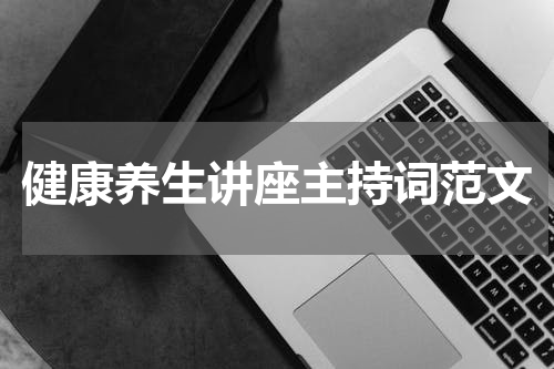 健康养生讲座主持词范文