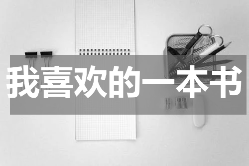 我喜欢的一本书