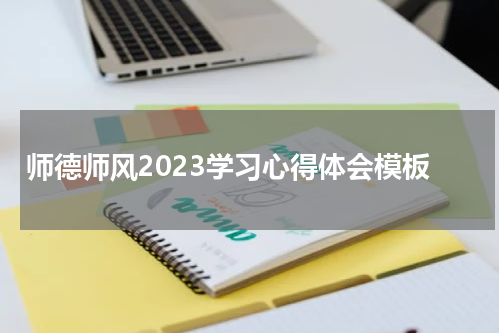 师德师风2023学习心得体会模板