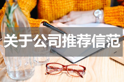 关于公司推荐信范