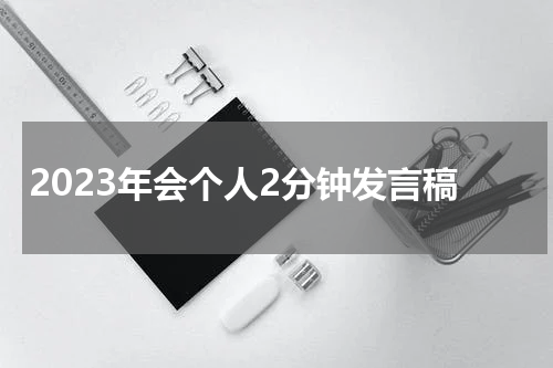 2023年会个人2分钟发言稿
