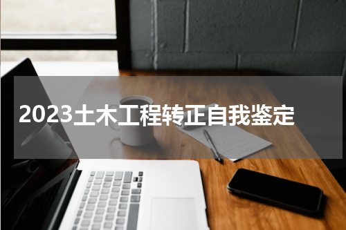 2023土木工程转正自我鉴定