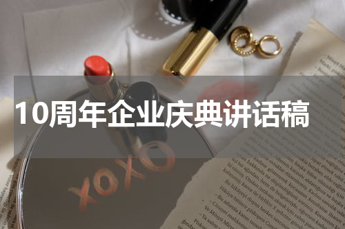 10周年企业庆典讲话稿