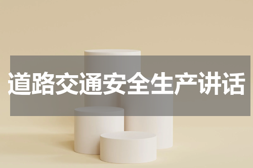 道路交通安全生产讲话